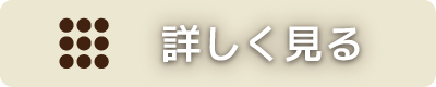 詳細はこちら