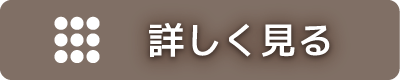 詳細はこちら