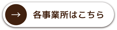 各事業所はこちら