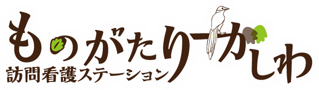 ものがたり訪問看護ステーションかしわ